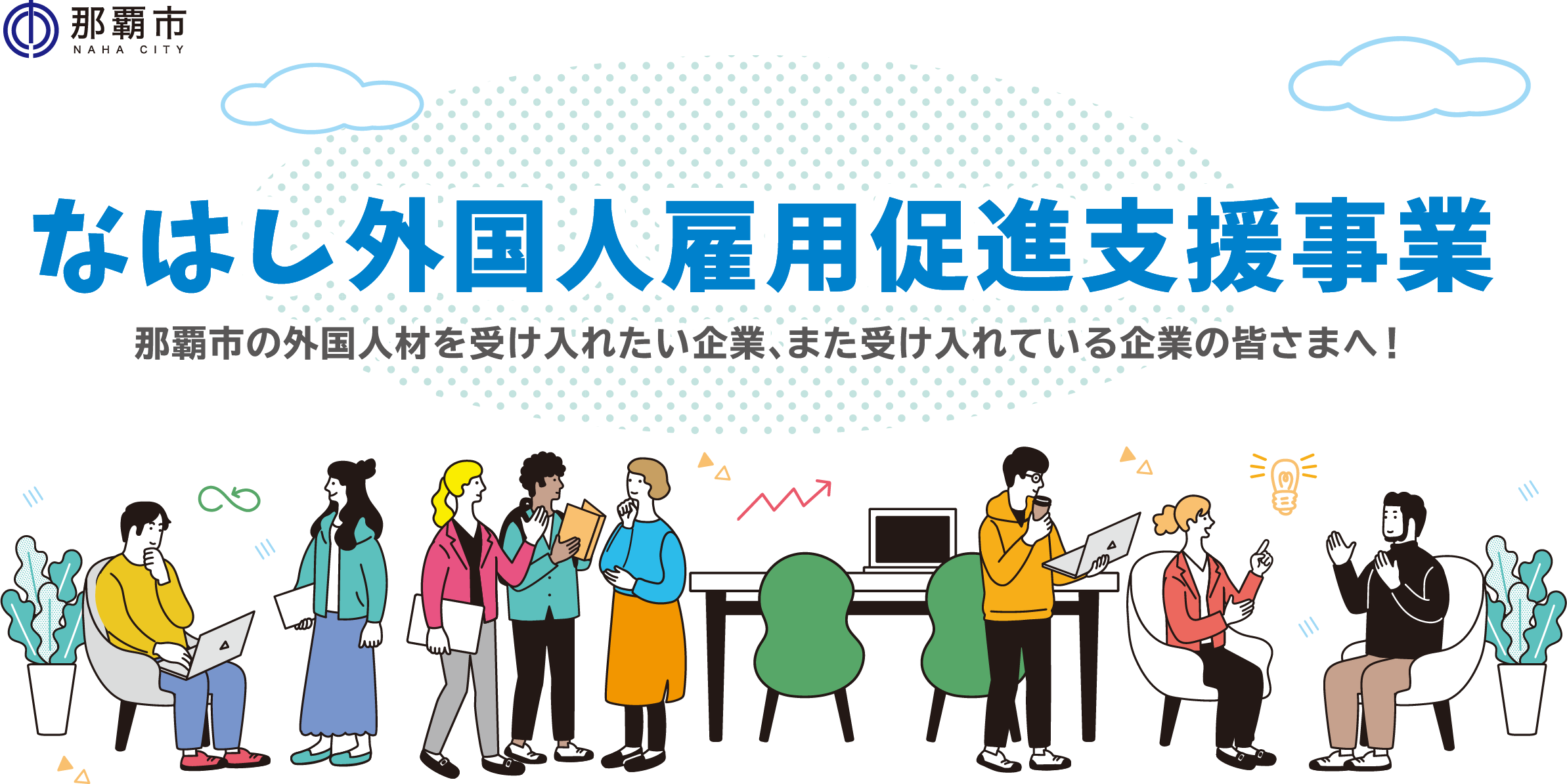 なはし外国人雇用促進支援事業