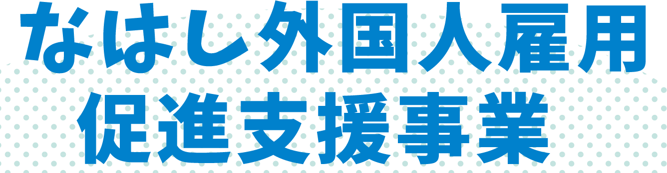 なはし外国人雇用促進支援事業